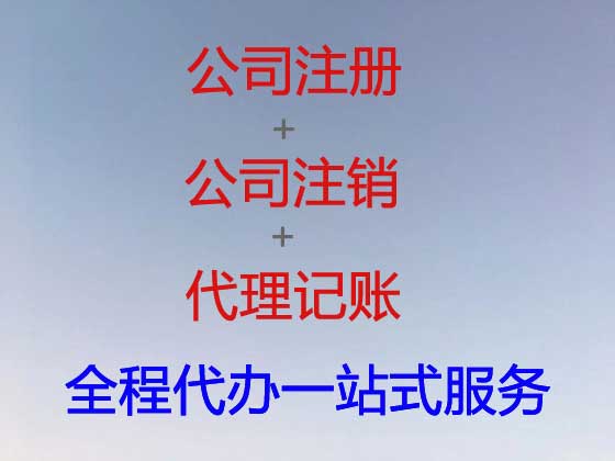 本溪公司个体户注册注销代办